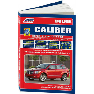 DODGE CALIBER (Додж Калибр) с 2006 бензин. Руководство по ремонту и эксплуатации