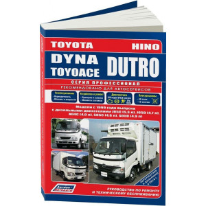 HINO DUTRO, Toyota Dyna / Toyota ToyoAce (Хино Дутро) с 1999 дизель. Руководство по ремонту и эксплуатации