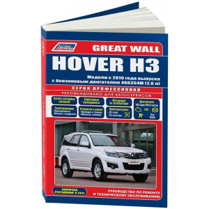 GREAT WALL HOVER H3 (Грет Вол Ховер Н3) с 2010 бензин. Книга по ремонту и техобслуживанию