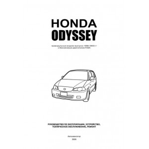 HONDA ODYSSEY (Хонда Одиссей) 1999-2003 бензин. Руководство по ремонту и эксплуатации