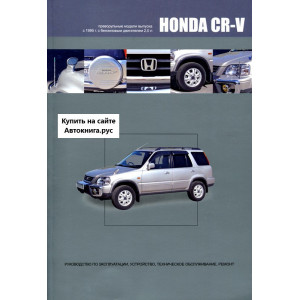 HONDA CR-V (ХОНДА СРВ) (правый руль) с 1995 бензин. Руководство по ремонту и эксплуатации