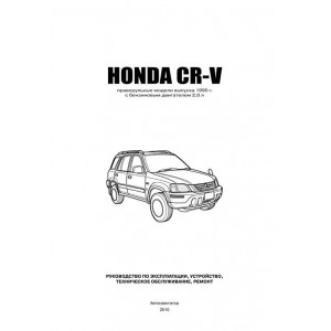 HONDA CR-V (ХОНДА СРВ) (правый руль) с 1995 бензин. Руководство по ремонту и эксплуатации