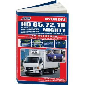HYUNDAI HD65 / HD72 / HD78 / MIGHTY (Хендай 65) дизель. Руководство по ремонту и техобслуживанию