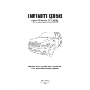 INFINITI QX56 (Инфинити 56) 2010-2013 бензин. Руководство по ремонту и эксплуатаци