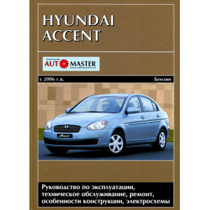 HYUNDAI ACCENT с 2006 бензин. Книга по ремонту и эксплуатации