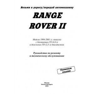 RANGE ROVER II (Рендж Ровер-2) 1994-2001 бензин / дизель. Руководство по ремонту и эксплуатации