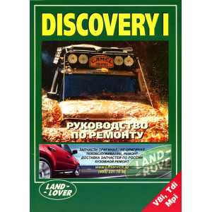 LANDROVER DISCOVERY I (Ленд Ровер Дискавери 1) с 1995-1998 г. бензин / дизель. Книга по ремонту и эксплуатации