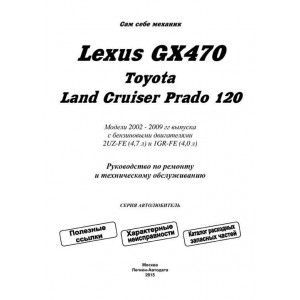 LEXUS GX 470 / TOYOTA LAND CRUISER PRADO (Лексус 470) с 2002 бензин. Руководство по ремонту и эксплуатации