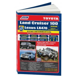 LEXUS LX 470 / TOYOTA LAND CRUISER 100 (Лексус 470) 1998-2007 бензин. Руководство по ремонту и эксплуатации