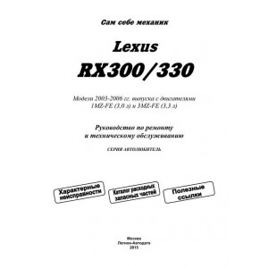 LEXUS RX330 / RX300 (Лексус 330) с 2003 бензин. Руководство по ремонту и эксплуатации