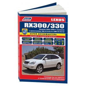 LEXUS RX330 / RX300 (Лексус 330) с 2003 бензин. Руководство по ремонту и эксплуатации