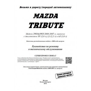 MAZDA TRIBUTE (МАЗДА ТРИБУТ) 2000-2007 бензин. Руководство по ремонту и эксплуатации