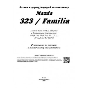 MAZDA 323 / MAZDA FAMILIA (Мазда 323) 1994-1998 бензин. Руководство по ремонту и эксплуатации