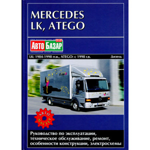 MERCEDES BENZ LK 1984-1998 / ATEGO (Мерседес ЛК) с 1998 дизель. Книга по ремонту и эксплуатации
