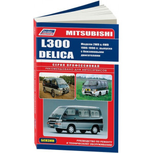 MITSUBISHI DELICA / L300 (Мицубиси Делика) 1986-1998 бензин. Книга по ремонту и эксплуатации
