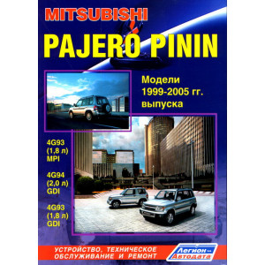 MITSUBISHI PAJERO PININ (Мицубиси Паджеро Пинин) 1999-2005 бензин. Руководство по ремонту и эксплуатации
