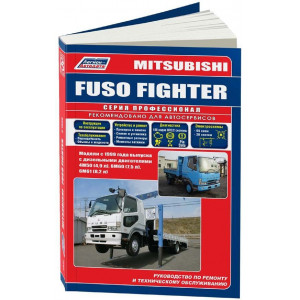 MITSUBISHI FUSO FIGHTER (Мицубиси Фусо Файтер) с 1999 дизель. Руководство по ремонту и эксплуатации