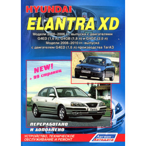 HYUNDAI ELANTRA XD 2000-2006 и 2008-2010 бензин. Книга по ремонту и эксплуатации