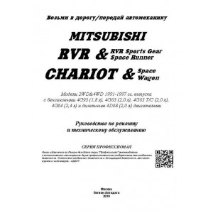 MITSUBISHI RVR / SPACE WAGON / CHARIOT (Мицубиси РВР) 1991-1997 бензин / дизель. Книга по ремонту и эксплуатации