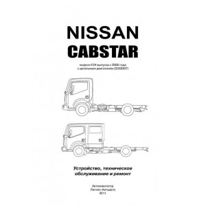 NISSAN ATLAS / CABSTAR F24 2006-2014 дизель ZD30DDTi. Руководство по ремонту и эксплуатации