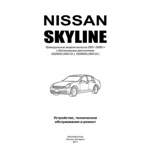 NISSAN SKYLINE (НИССАН СКАЙЛАЙН) 2001-2006 бензин. Руководство по ремонту и эксплуатации