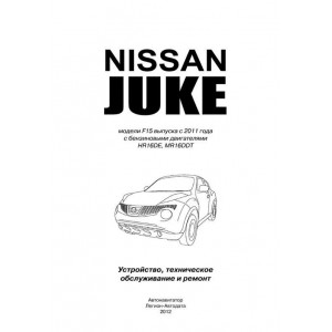 NISSAN JUKE с 2011 бензин. Руководство по ремонту и эксплуатации
