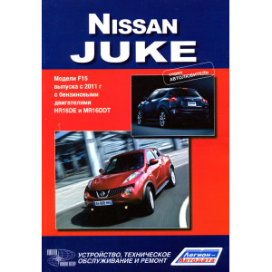 NISSAN JUKE с 2011 бензин. Руководство по ремонту и эксплуатации