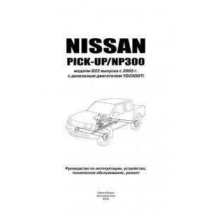 NISSAN PICK-UP / NISSAN NP300 (Ниссан Пикап) с 2005 дизель. Руководство по ремонту и эксплуатации