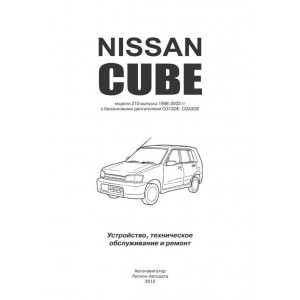 NISSAN CUBE (НИССАН КУБ) 1998-2002 бензин. Руководство по ремонту и эксплуатации