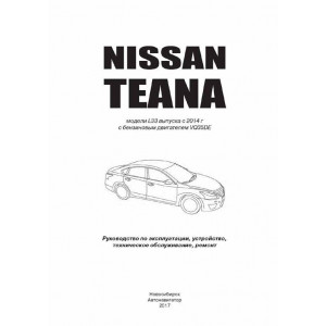NISSAN TEANA L33 c 2014 бензин (VQ35DE) (Ниссан Теана). Книга по ремонту и эксплуатации