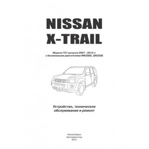 NISSAN X-TRAIL T31 (Ниссан Икстрейл) с 2007 бензин. Книга по ремонту и эксплуатации. серия Профессионал