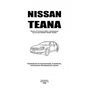 NISSAN TEANA J31 (Ниссан Теана) с 2003-2008 бензин. Руководство по ремонту и эксплуатации