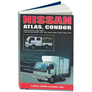 NISSAN ATLAS / CONDOR 1984-1996 бензин / дизель. Руководство по ремонту и эксплуатации