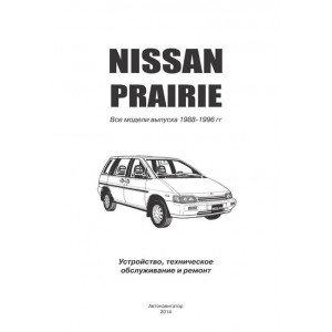 NISSAN PRAIRIE 1988-1996 бензин. Руководство по ремонту и эксплуатации