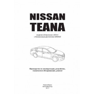 NISSAN TEANA L33 c 2014 бензин (QR25DE) (Ниссан Теана). Руководство по ремонту и эксплуатации