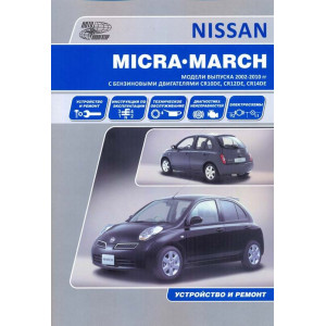 NISSAN MICRA / MARCH (Ниссан Микра) с 2002 бензин. Руководство по ремонту и эксплуатации