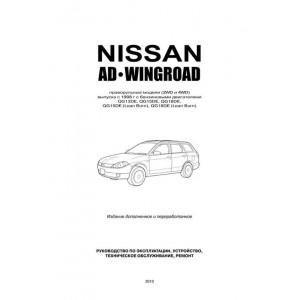NISSAN AD / WINGROAD Y11 (НИССАН АД) с 1999 бензин. Руководство по ремонту и эксплуатации