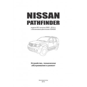 NISSAN PATHFINDER R51 с 2005 бензин. Руководство по ремонту и эксплуатации