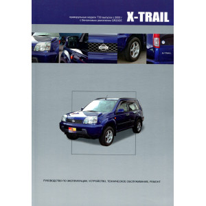 NISSAN X-TRAIL (Ниссан Икстрейл) c 2000 бензин (правый руль). Книга по ремонту и эксплуатации