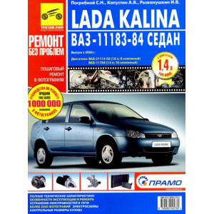 ВАЗ 11183-84 (седан) / LADA KALINA. Руководство по ремонту в цветных фотографиях