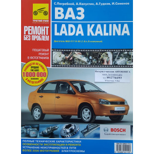ВАЗ 11183 (седан) / LADA KALINA. Руководство по ремонту в цветных фотографиях