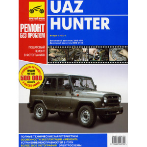 UAZ HUNTER с 2003 бензин / дизель. Руководство по ремонту в цветных фотографиях