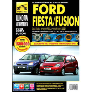 FORD FUSION / FIESTA (Форд Фьюжн / Фиеста) с 2002 бензин. Руководство по ремонту в ч/б фотографиях
