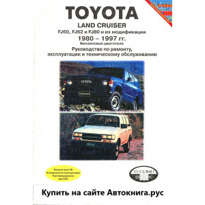 TOYOTA LAND CRUISER 1980-1997 бензин. Руководство по ремонту и эксплуатации