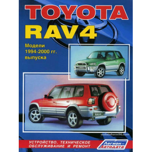 TOYOTA RAV4 (Тойота РАВ-4) 1994-2000 бензин. Руководство по ремонту и эксплуатации