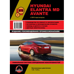 HYUNDAI ELANTRA MD / AVANTE с 2010 бензин Пособие по ремонту и эксплуатации