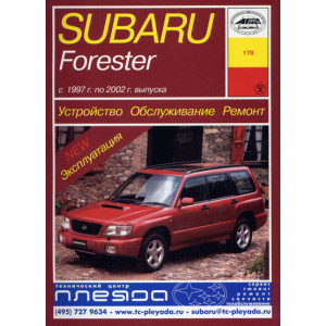 SUBARU FORESTER (Субару Форестер) 1997-2002 бензин. Руководство по ремонту и эксплуатации