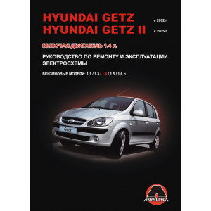 HYUNDAI GETZ с 2002 бензин. Книга по ремонту и эксплуатации