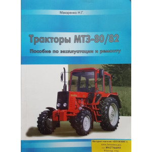 Тракторы семейства МТЗ 80 / 82. Руководство по ремонту