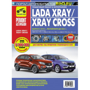 Lada Xray / Lada Xray Cross с 2016 г. в. рестайлинг до 2021 г. с двигателями H4M (1,6 л 110 л.с.), ВАЗ-21129 (1,6 л 106 л.с.), ВАЗ-21179 (1,8 л 122 л.с.). Цветные фотографии. Книга по ремонту и эксплуатации
